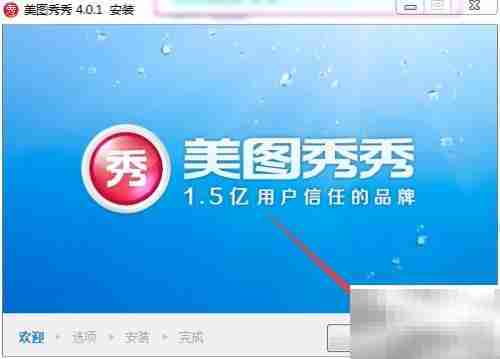 美图秀秀安装指南