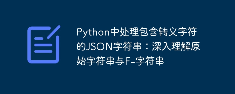 Python解析带转义符JSON：原始字符串与F字符串对比
