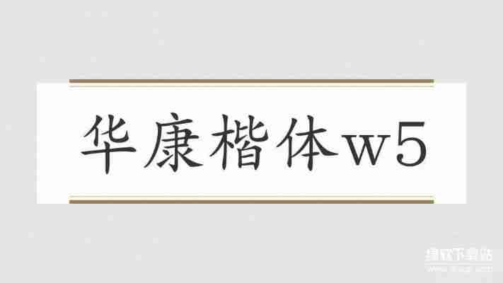 华康行楷体w5免费下载：官方正版安装教程与使用指南