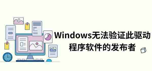 Windows无法验证此驱动程序软件的发布者解决方法指南