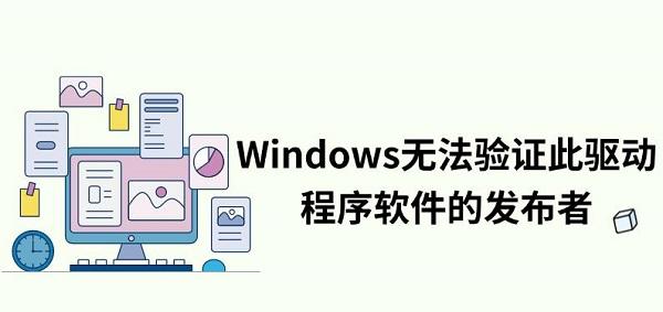Windows驱动未通过验证解决方法