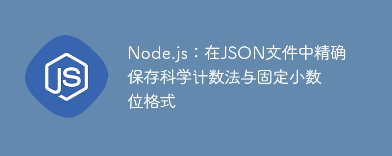 Node.js保留JSON科学计数法与小数格式方法