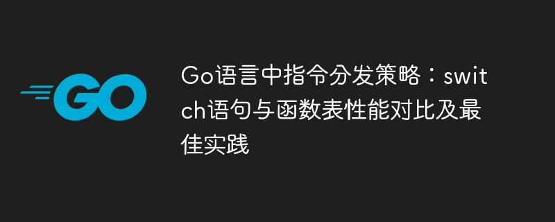 Go语言switch与函数表性能对比解析