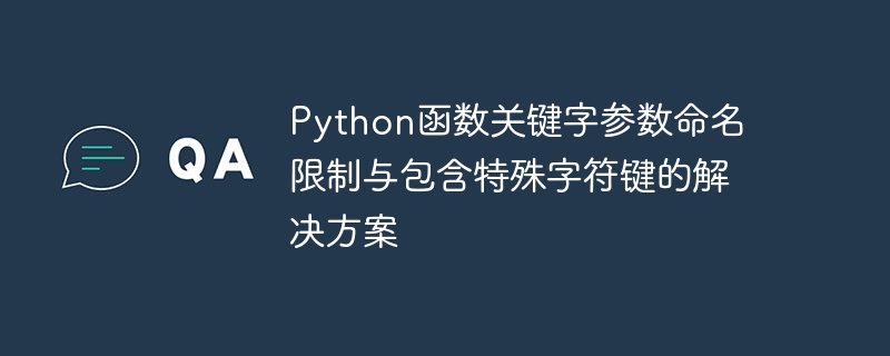Python函数关键字参数命名限制与包含特殊字符键的解决方案