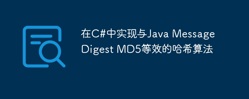 C#实现JavaMD5哈希方法对比