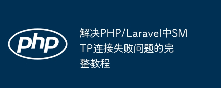 PHP/LaravelSMTP连接失败怎么解决