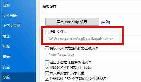 Bandizip临时文件夹在哪里