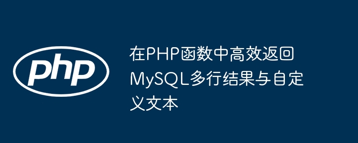 在PHP函数中高效返回MySQL多行结果与自定义文本
