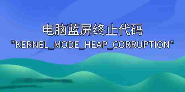 解决电脑蓝屏终止代码