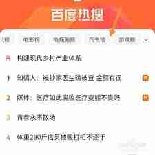 手机百度如何查看热搜