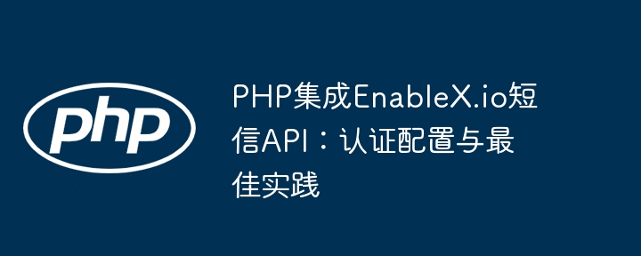PHP集成EnableX.io短信API教程