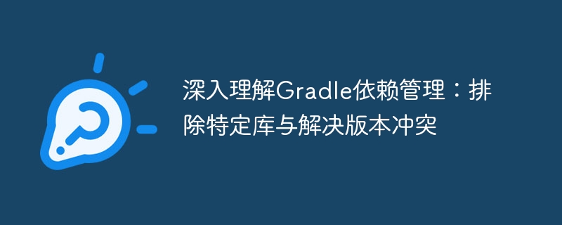 Gradle依赖管理：排除库与冲突解决详解