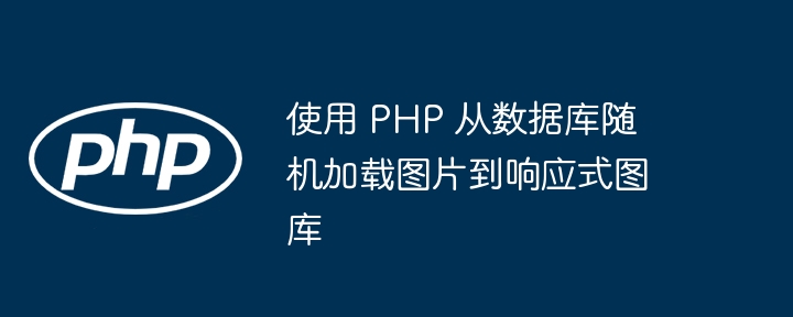 使用 PHP 从数据库随机加载图片到响应式图库
