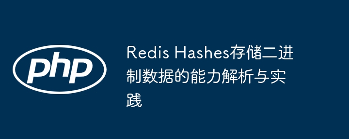 RedisHashes存储二进制数据技巧