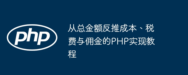 从总金额反推成本税费佣金PHP方法