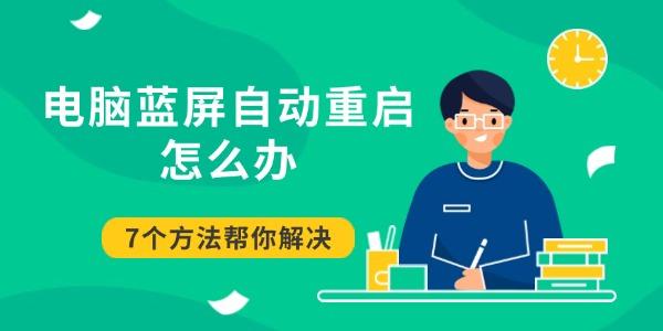 电脑蓝屏重启解决方法大全