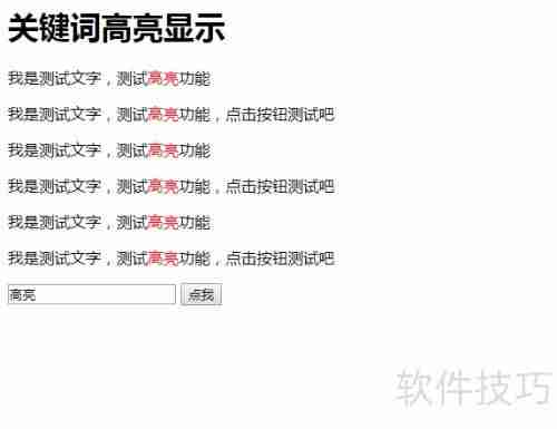 jQuery关键词高亮代码