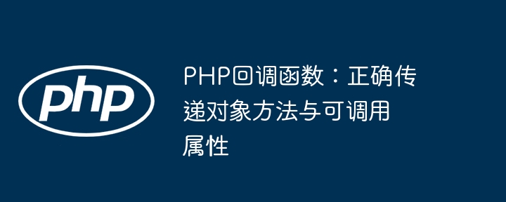 PHP回调函数：对象方法与可调用解析