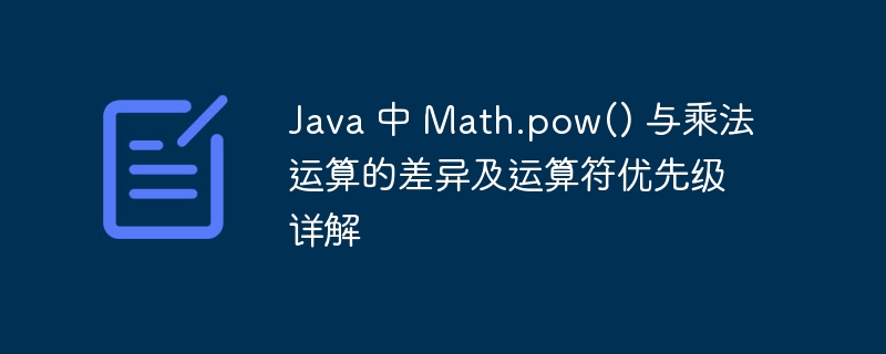 Java 中 Math.pow() 与乘法运算的差异及运算符优先级详解