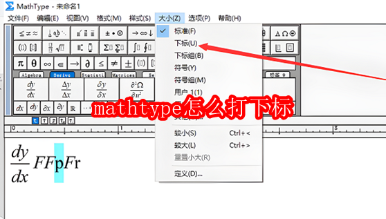 MathType如何添加下标？