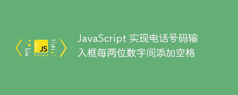 JavaScript电话格式化输入框技巧