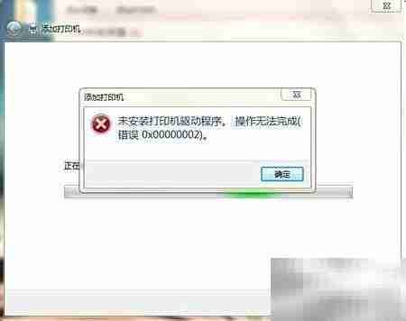 解决打印机驱动核心缺失