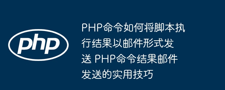 PHP脚本执行结果邮件发送方法