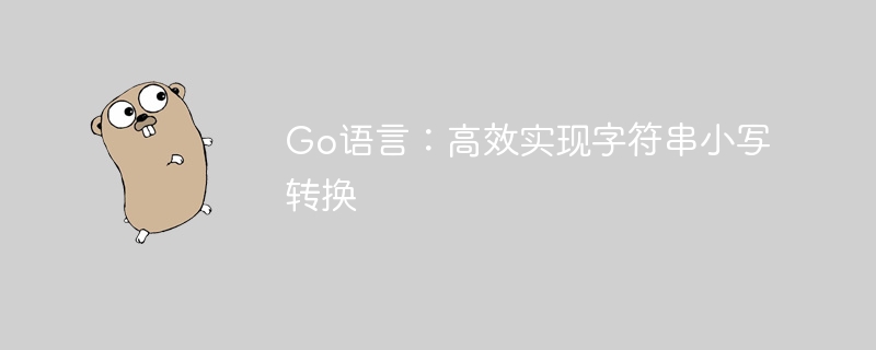 Go语言字符串小写转换技巧