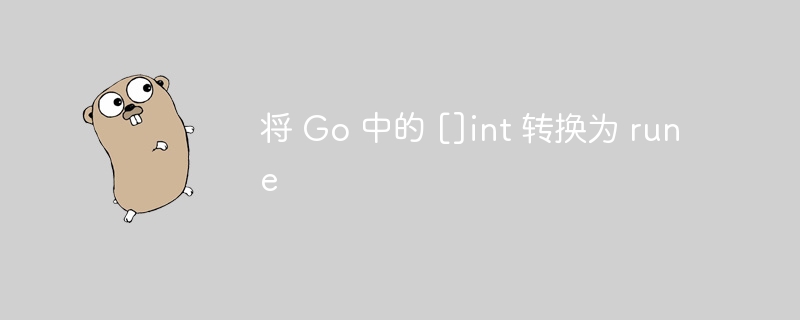 Go中int切片转rune方法详解