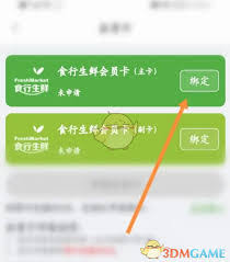 食行生鲜绑定粮票步骤详解