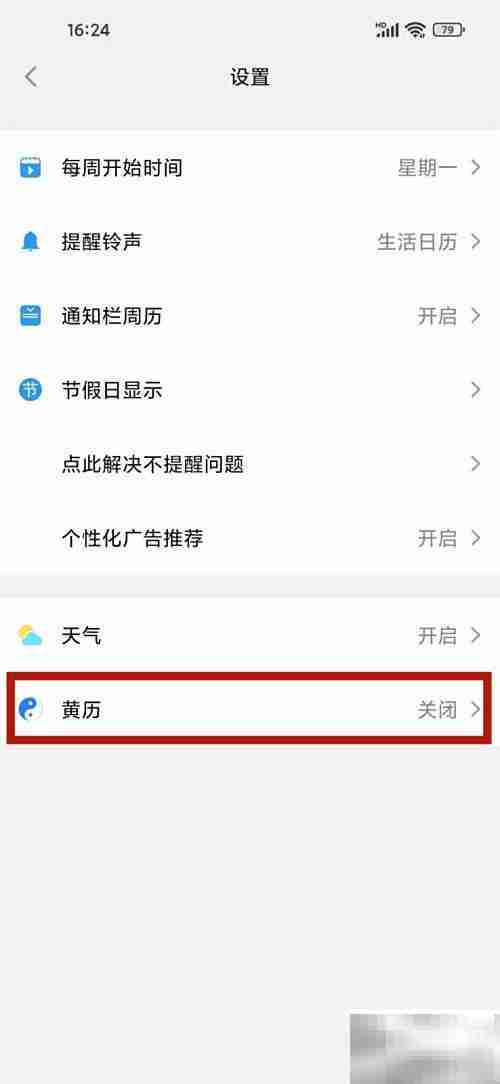 生活日历开启黄历指南