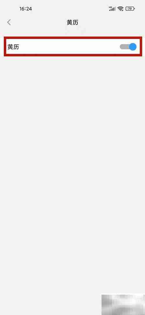 生活日历开启黄历指南