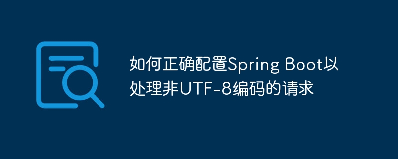 如何正确配置Spring Boot以处理非UTF-8编码的请求
