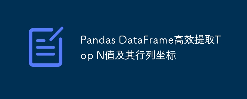 Pandas提取Top N值及行列位置方法