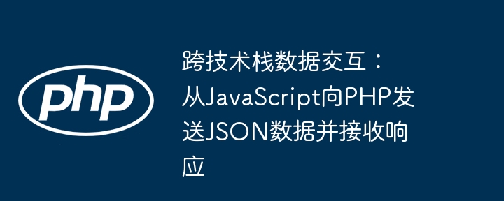JavaScript发送JSON到PHP的几种方法
