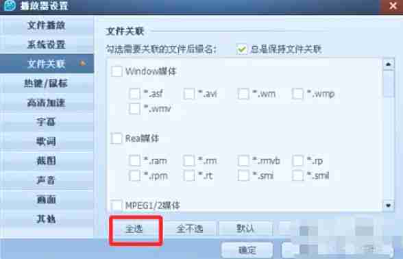 QQ影音怎么关联视频格式-QQ影音关联视频格式的方法