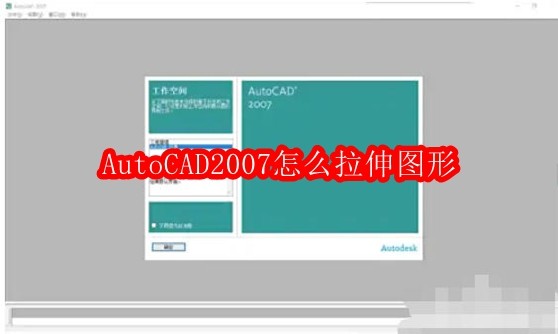 AutoCAD2007拉伸图形教程详解