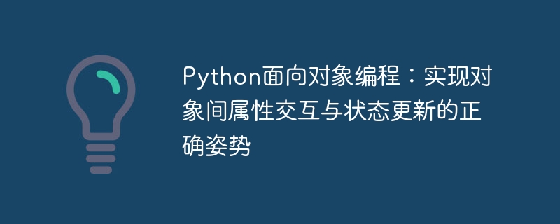 Python面向对象：属性交互与状态管理技巧