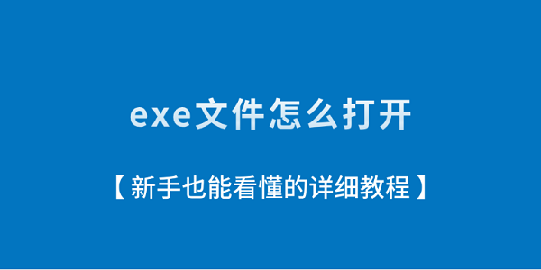 exe文件怎么打开？新手也能看懂的详细教程