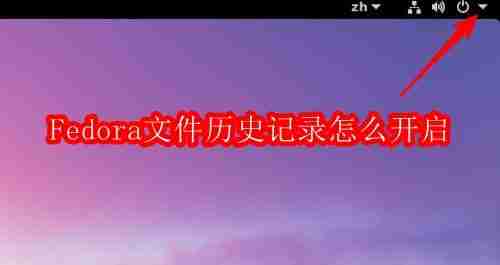 Fedora文件历史记录怎么开启