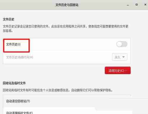 Fedora文件历史记录怎么开启