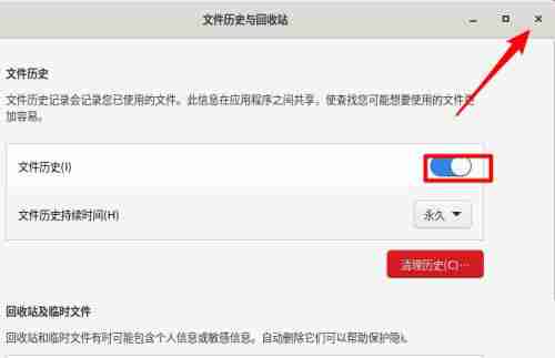 Fedora文件历史记录怎么开启
