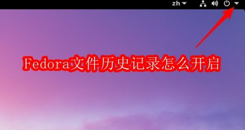 Fedora文件历史记录开启教程