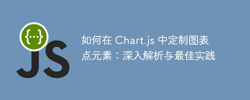 如何在 Chart.js 中定制图表点元素：深入解析与最佳实践

