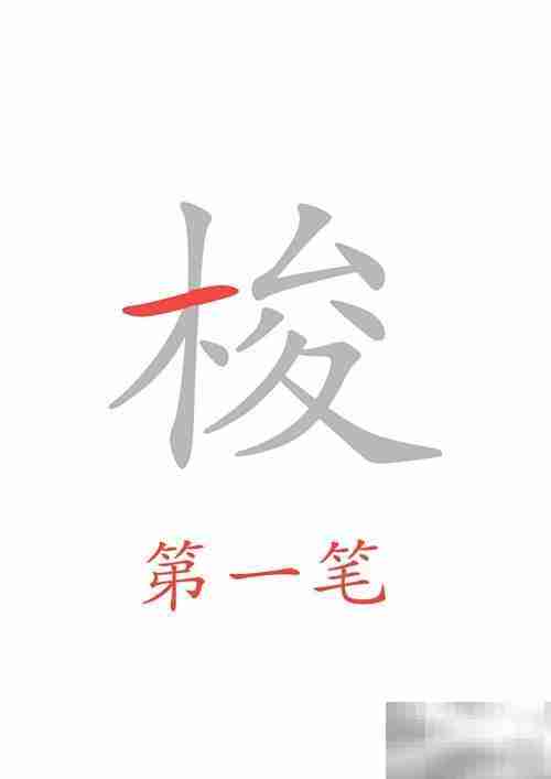 穿梭的梭字怎么写