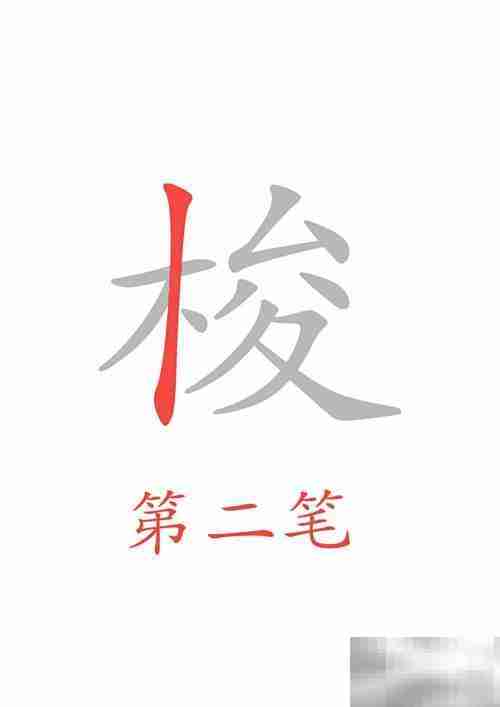 穿梭的梭字怎么写