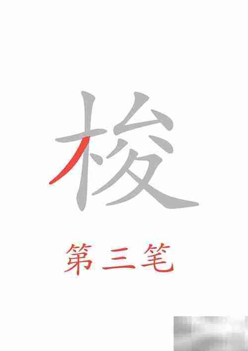 穿梭的梭字怎么写