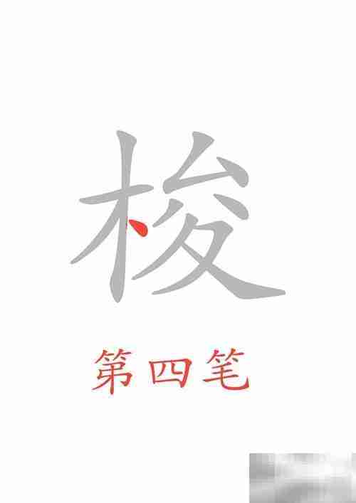 穿梭的梭字怎么写