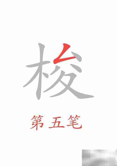 穿梭的梭字怎么写