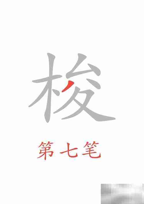 穿梭的梭字怎么写